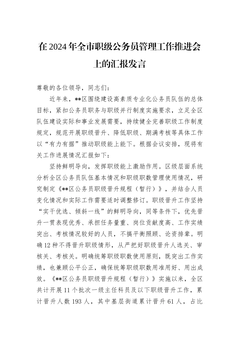 在2024年全市职级公务员管理工作推进会上的汇报发言_第1页