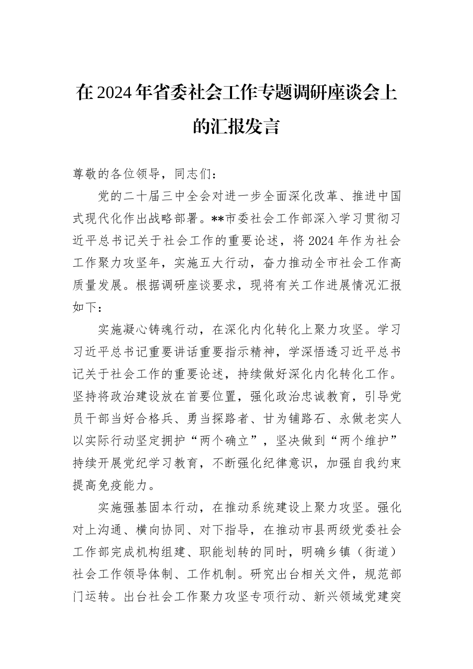 在2024年省委社会工作专题调研座谈会上的汇报发言_第1页