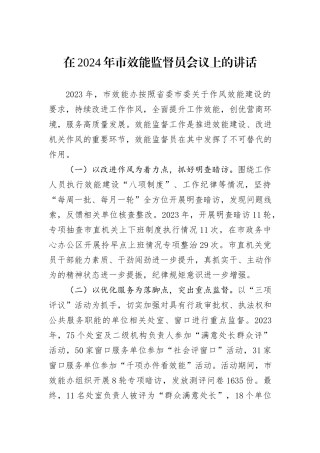 在2024年市效能监督员会议上的讲话
