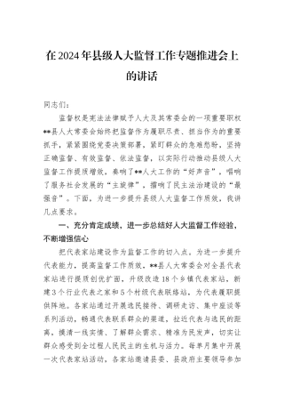 在2024年县级人大监督工作专题推进会上的讲话