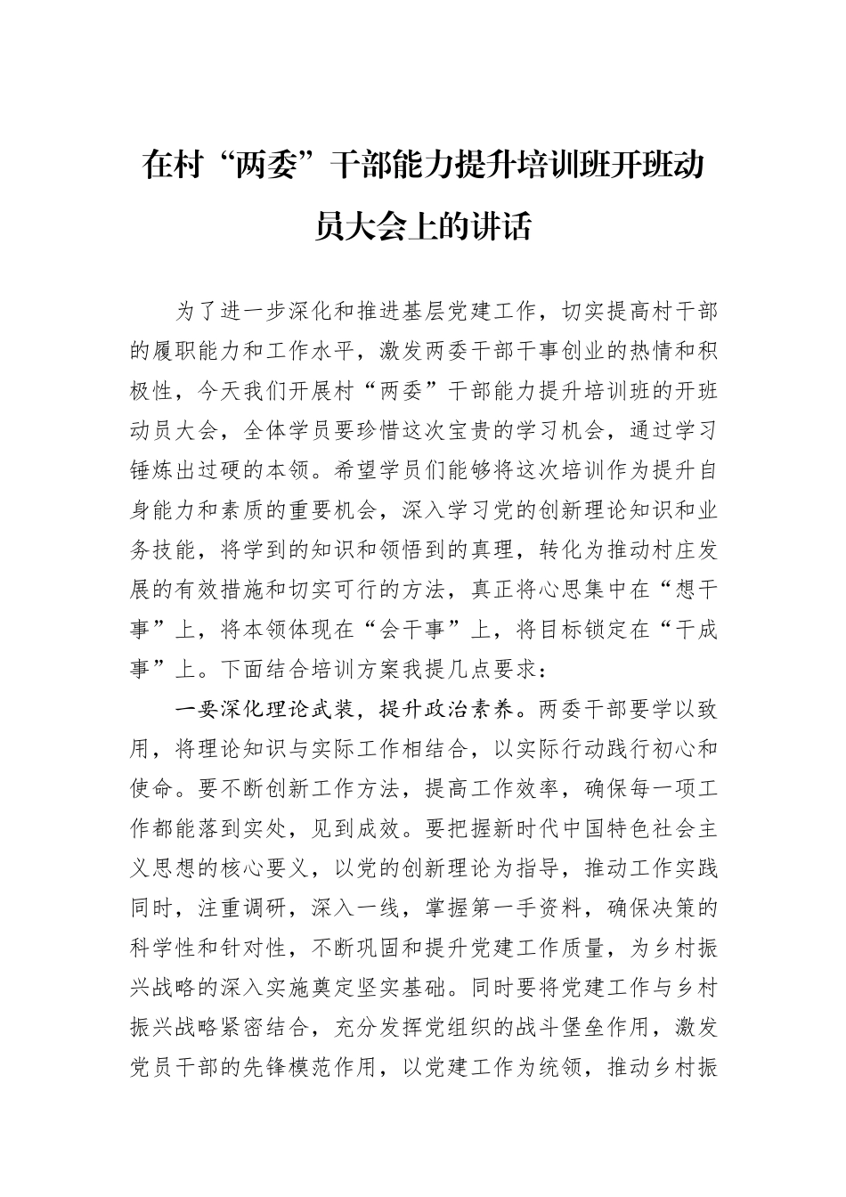 在村“两委”干部能力提升培训班开班动员大会上的讲话_第1页