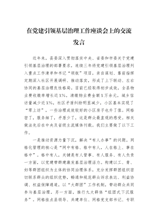 在党建引领基层治理工作座谈会上的交流发言