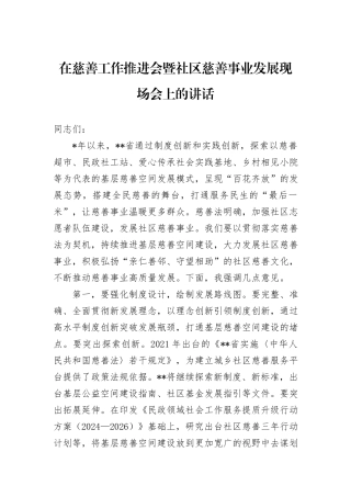 在慈善工作推进会暨社区慈善事业发展现场会上的讲话