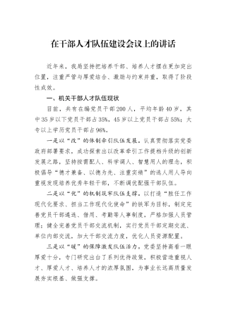 在干部人才队伍建设会议上的讲话