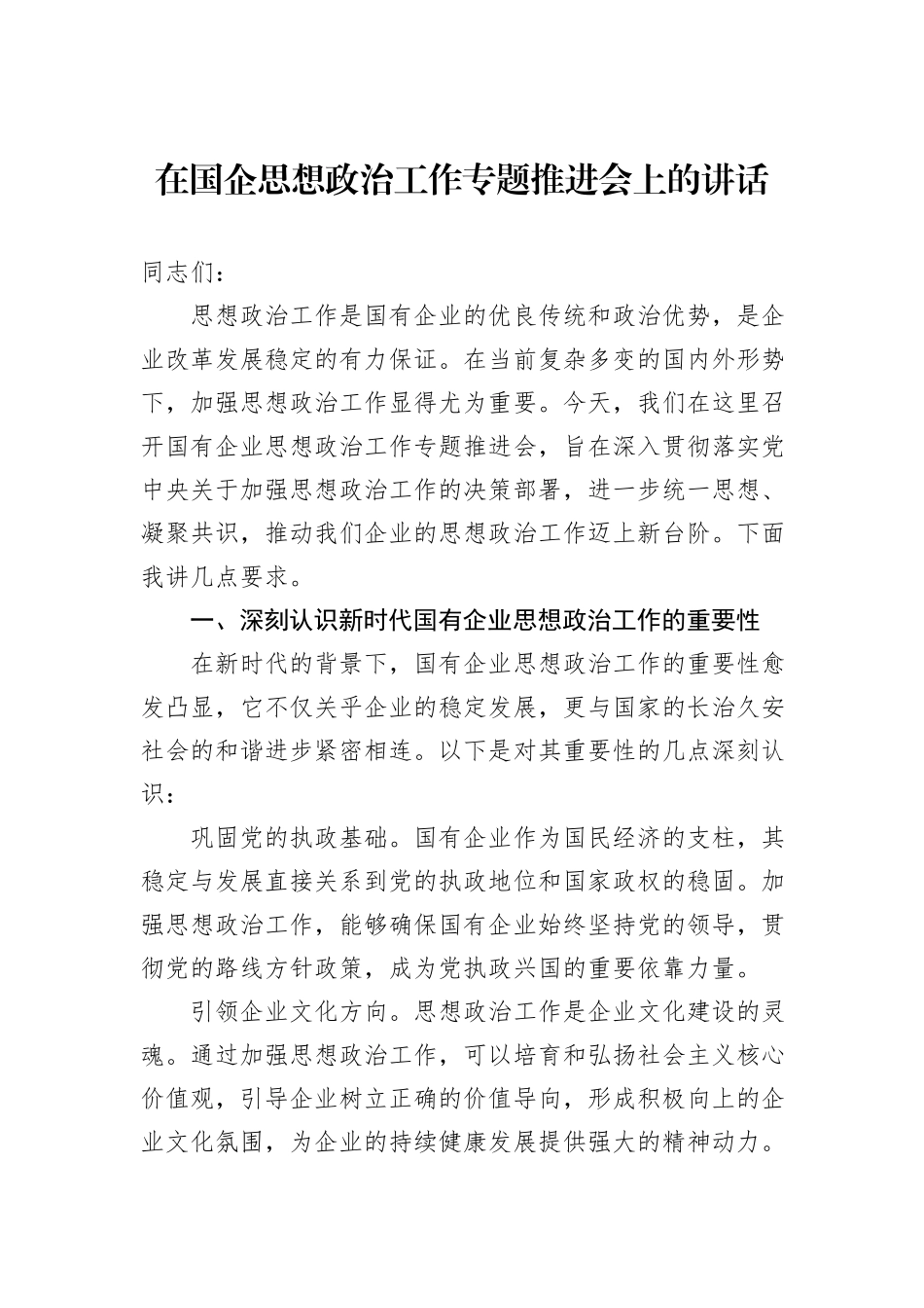在国企思想政治工作专题推进会上的讲话_第1页