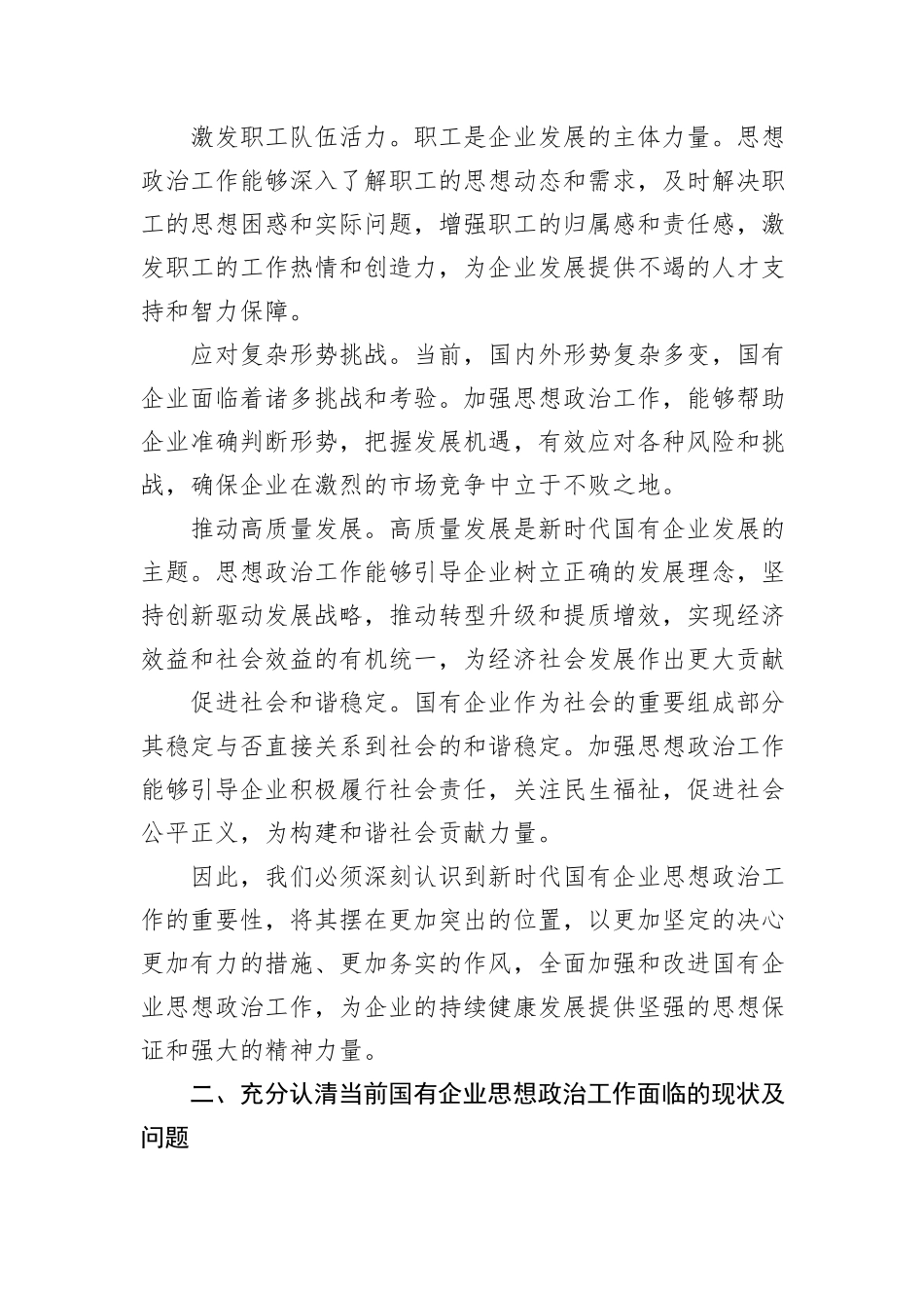 在国企思想政治工作专题推进会上的讲话_第2页