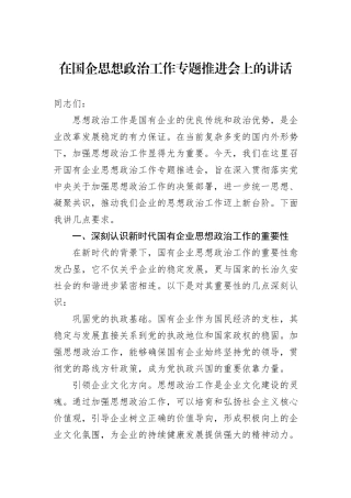 在国企思想政治工作专题推进会上的讲话