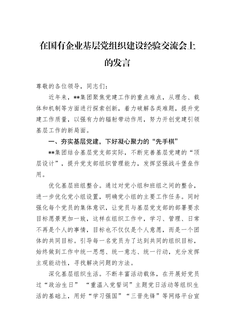 在国有企业基层党组织建设经验交流会上的发言_第1页