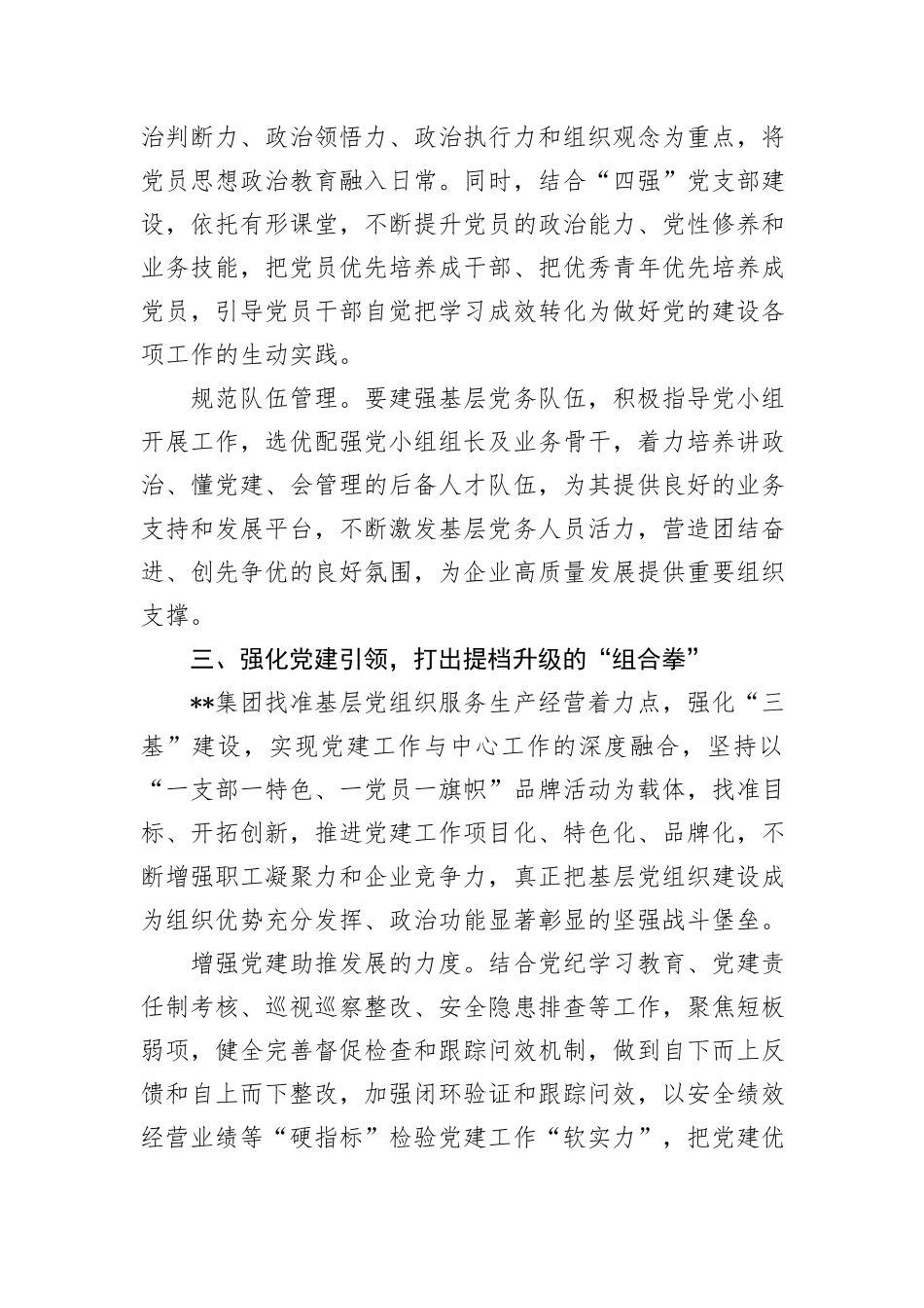 在国有企业基层党组织建设经验交流会上的发言_第3页