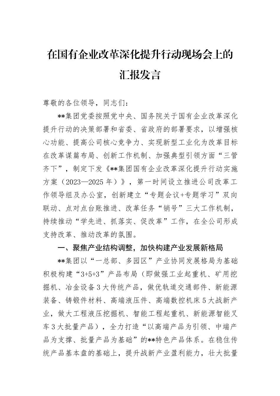 在国有企业改革深化提升行动现场会上的汇报发言_第1页