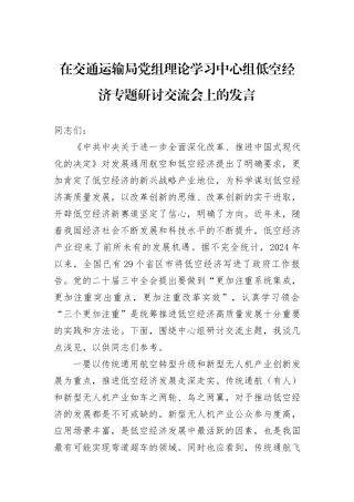 在交通运输局党组理论学习中心组低空经济专题研讨交流会上的发言