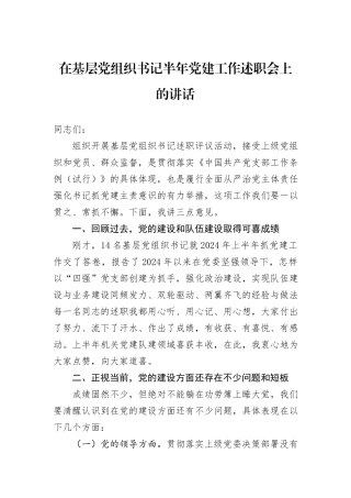 在基层党组织书记半年党建工作述职会上的讲话