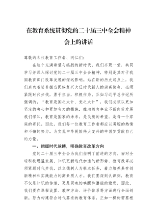 在教育系统贯彻党的二十届三中全会精神会上的讲话