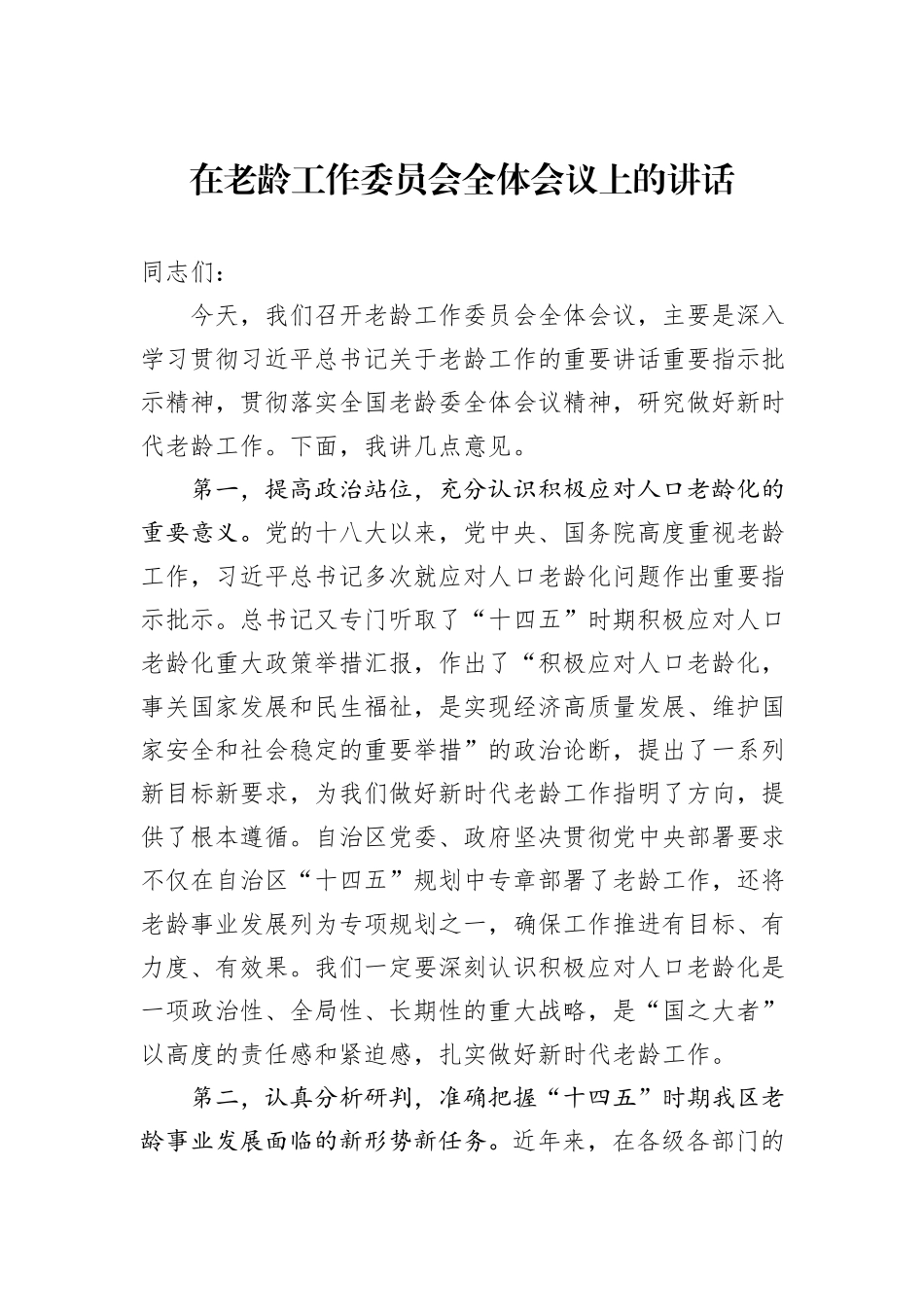 在老龄工作委员会全体会议上的讲话_第1页