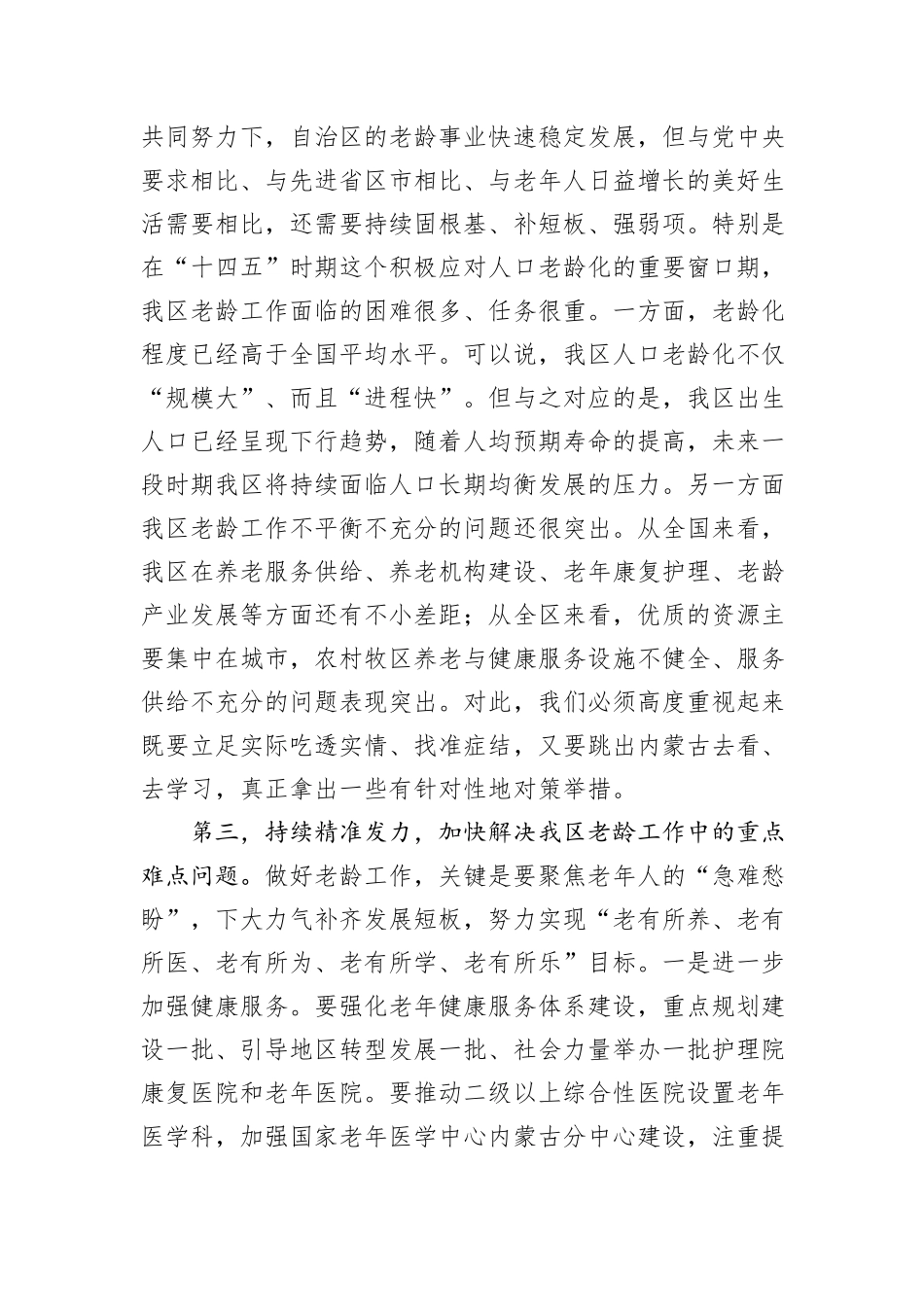 在老龄工作委员会全体会议上的讲话_第2页