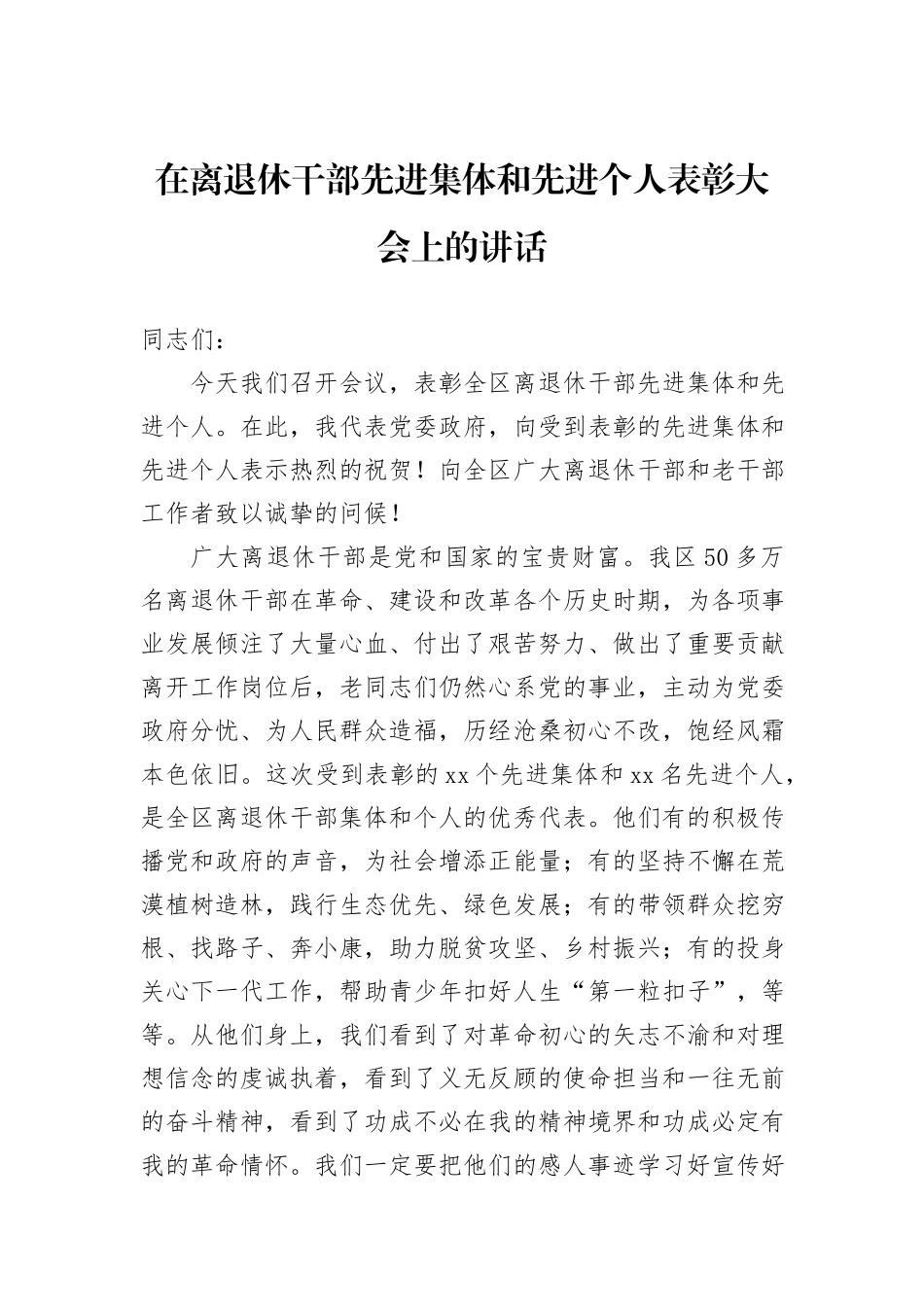 在离退休干部先进集体和先进个人表彰大会上的讲话_第1页
