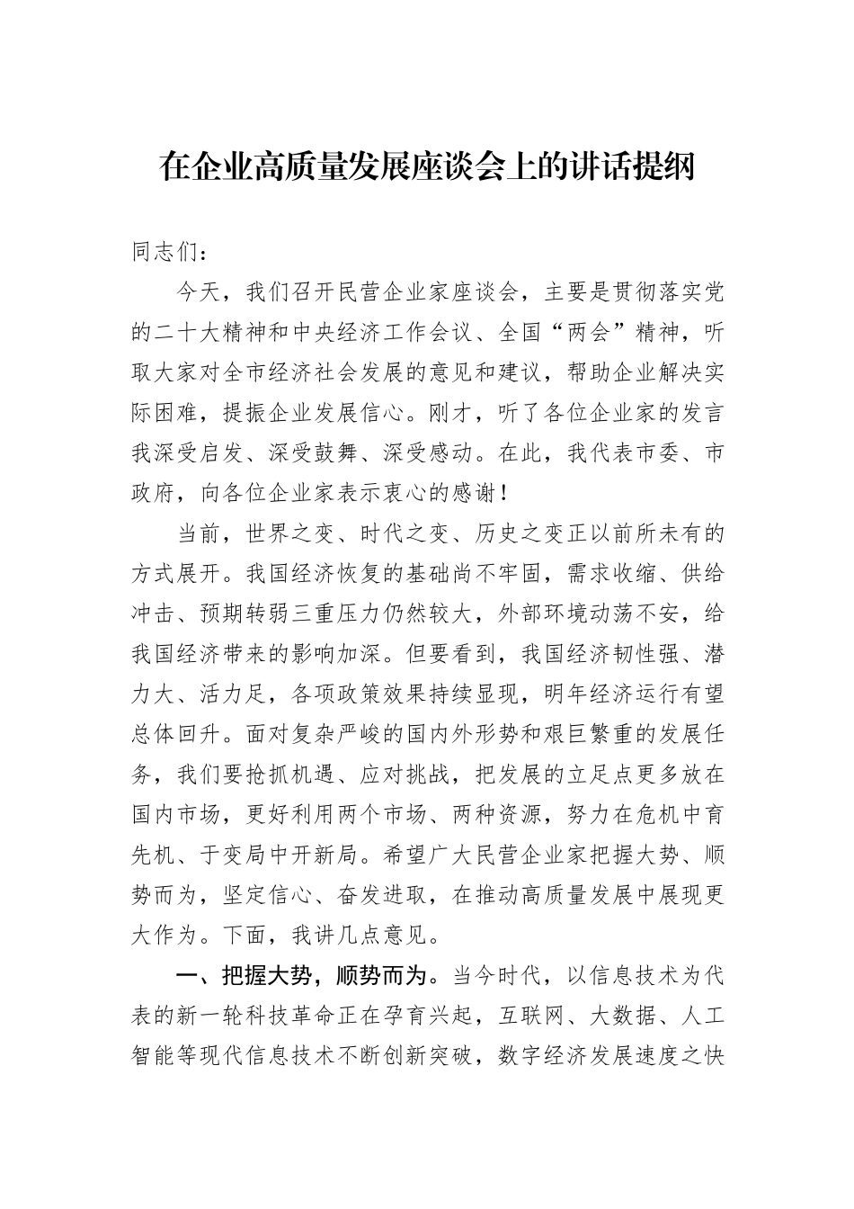 在企业高质量发展座谈会上的讲话提纲_第1页