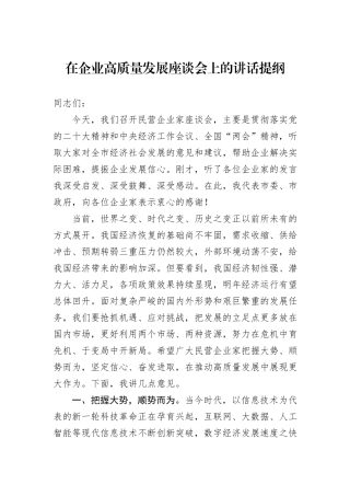 在企业高质量发展座谈会上的讲话提纲