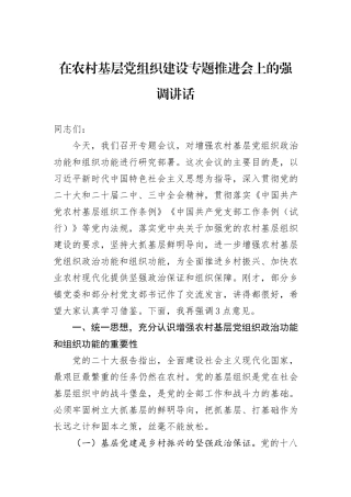 在农村基层党组织建设专题推进会上的强调讲话