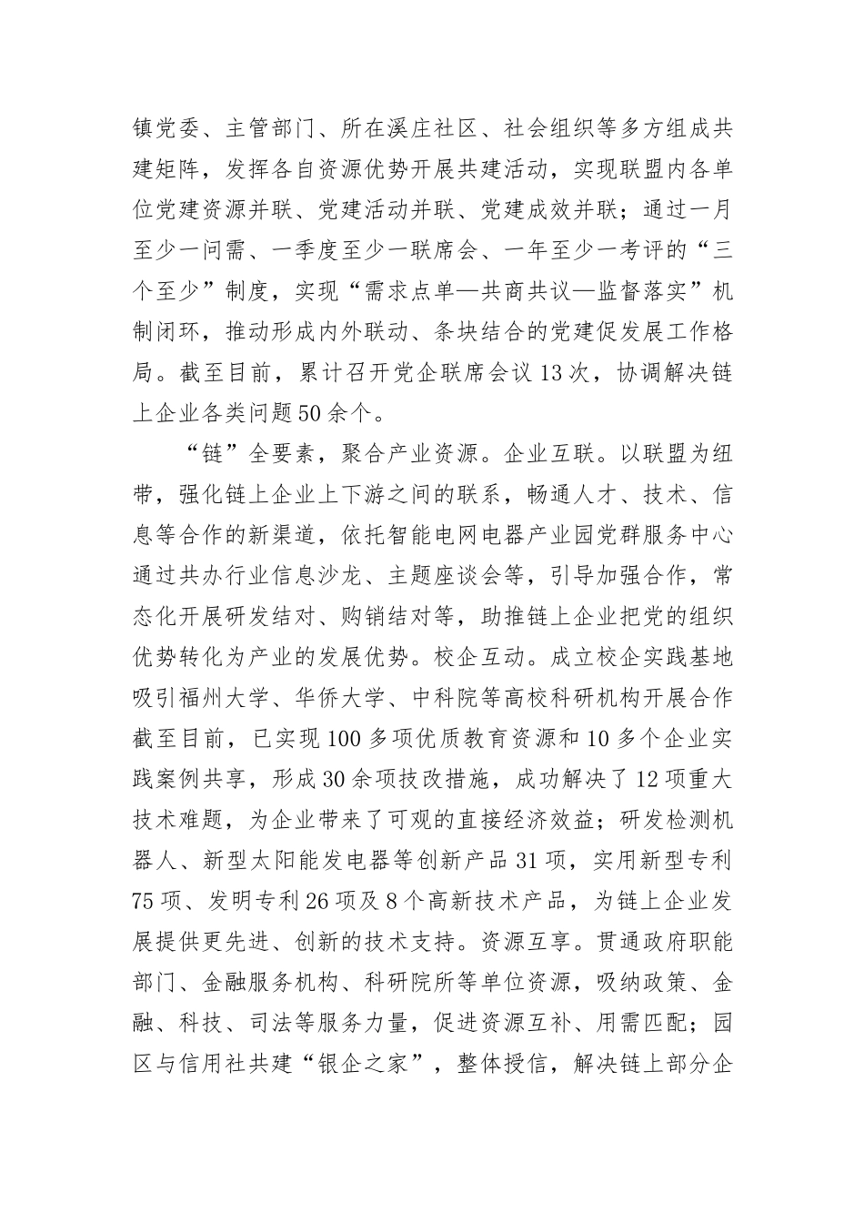在全区产业链党建工作专题推进会上的汇报发言_第2页