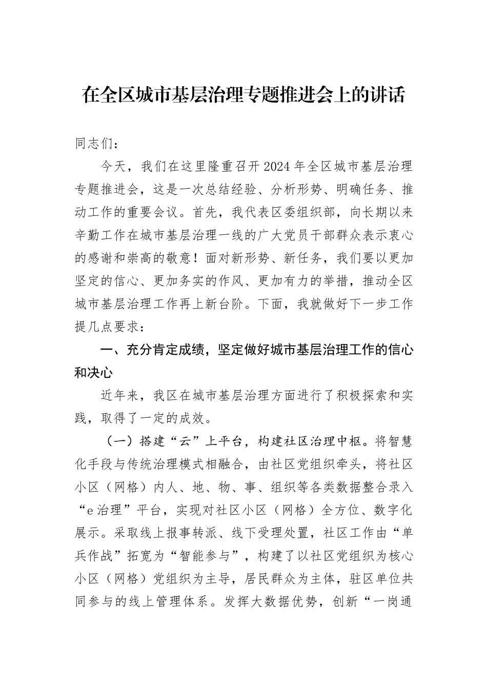 在全区城市基层治理专题推进会上的讲话_第1页