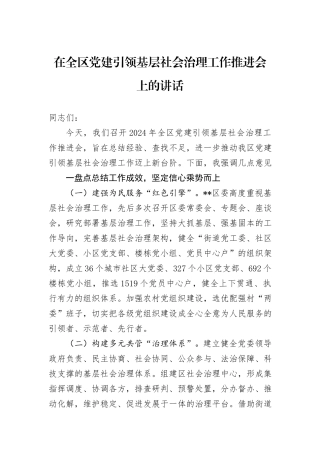 在全区党建引领基层社会治理工作推进会上的讲话