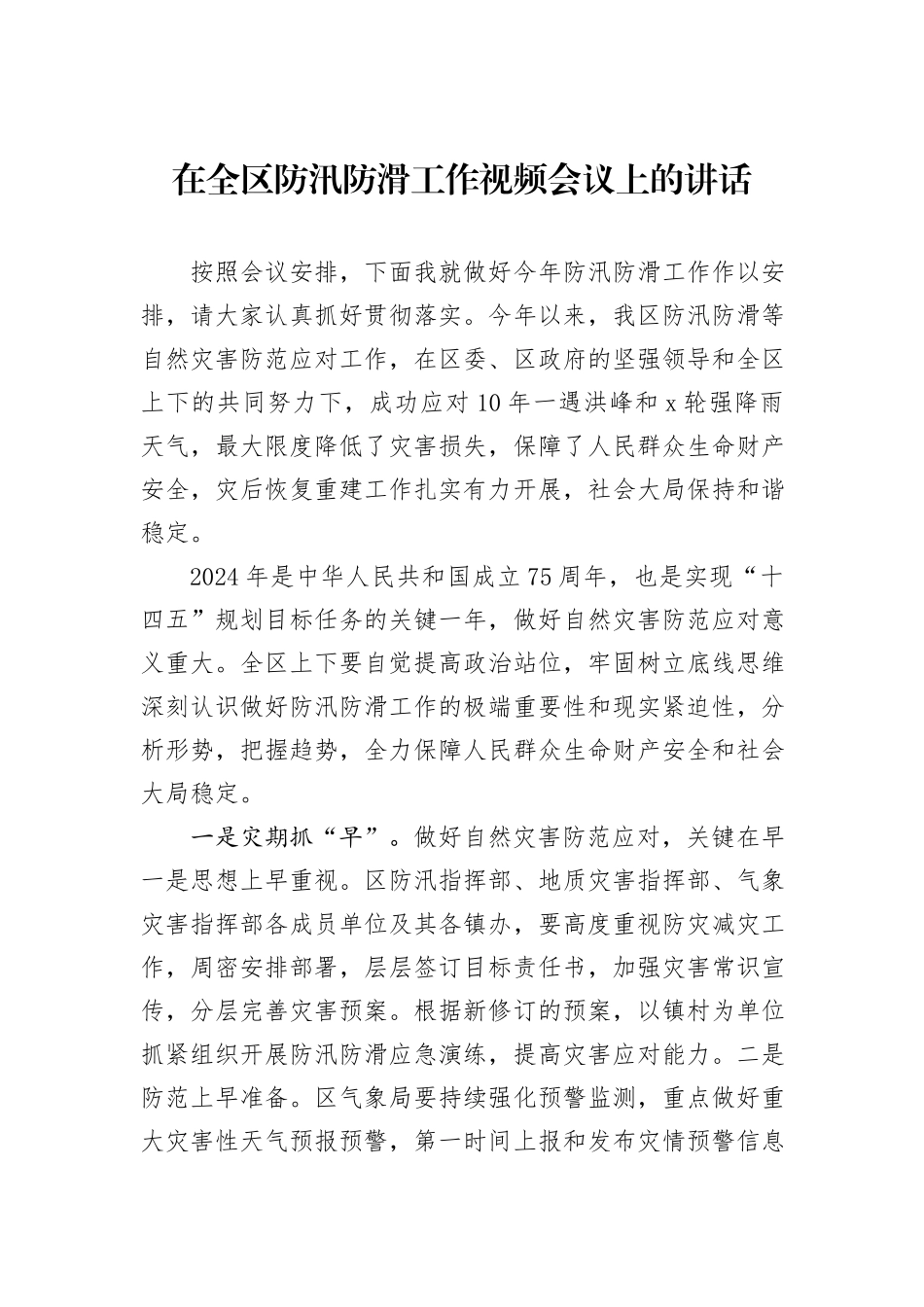 在全区防汛防滑工作视频会议上的讲话_第1页