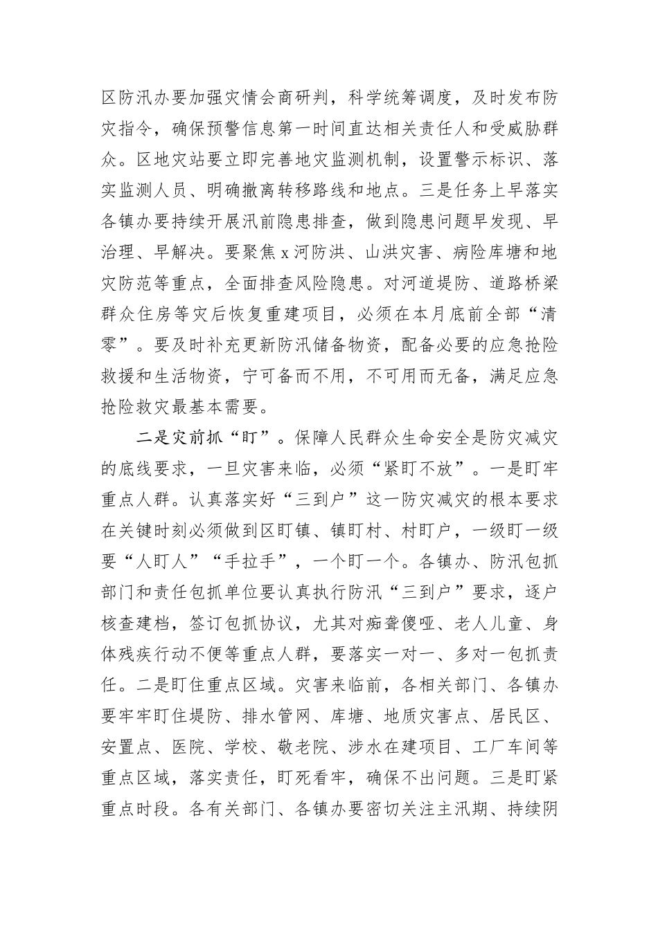 在全区防汛防滑工作视频会议上的讲话_第2页