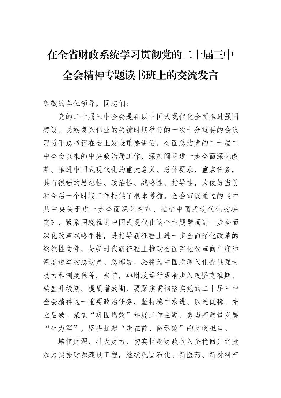在全省财政系统学习贯彻党的二十届三中全会精神专题读书班上的交流发言_第1页