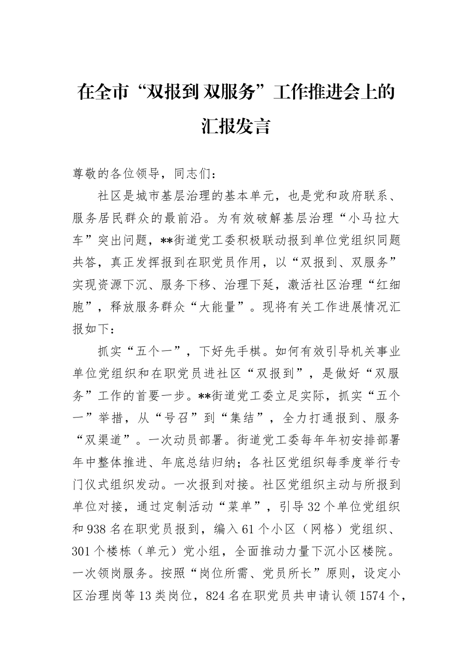 在全市“双报到+双服务”工作推进会上的汇报发言_第1页