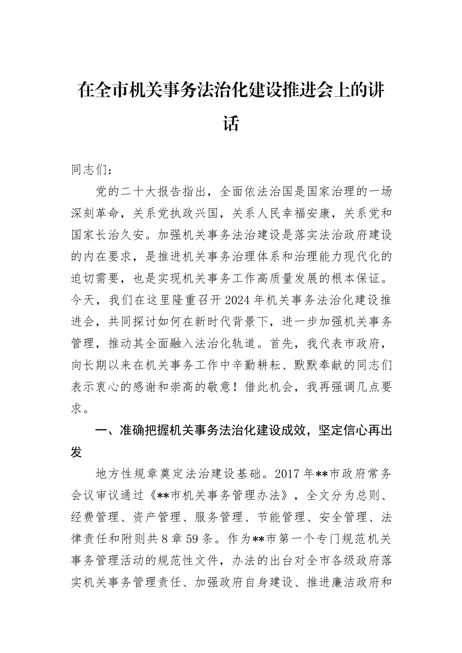 在全市机关事务法治化建设推进会上的讲话_第1页
