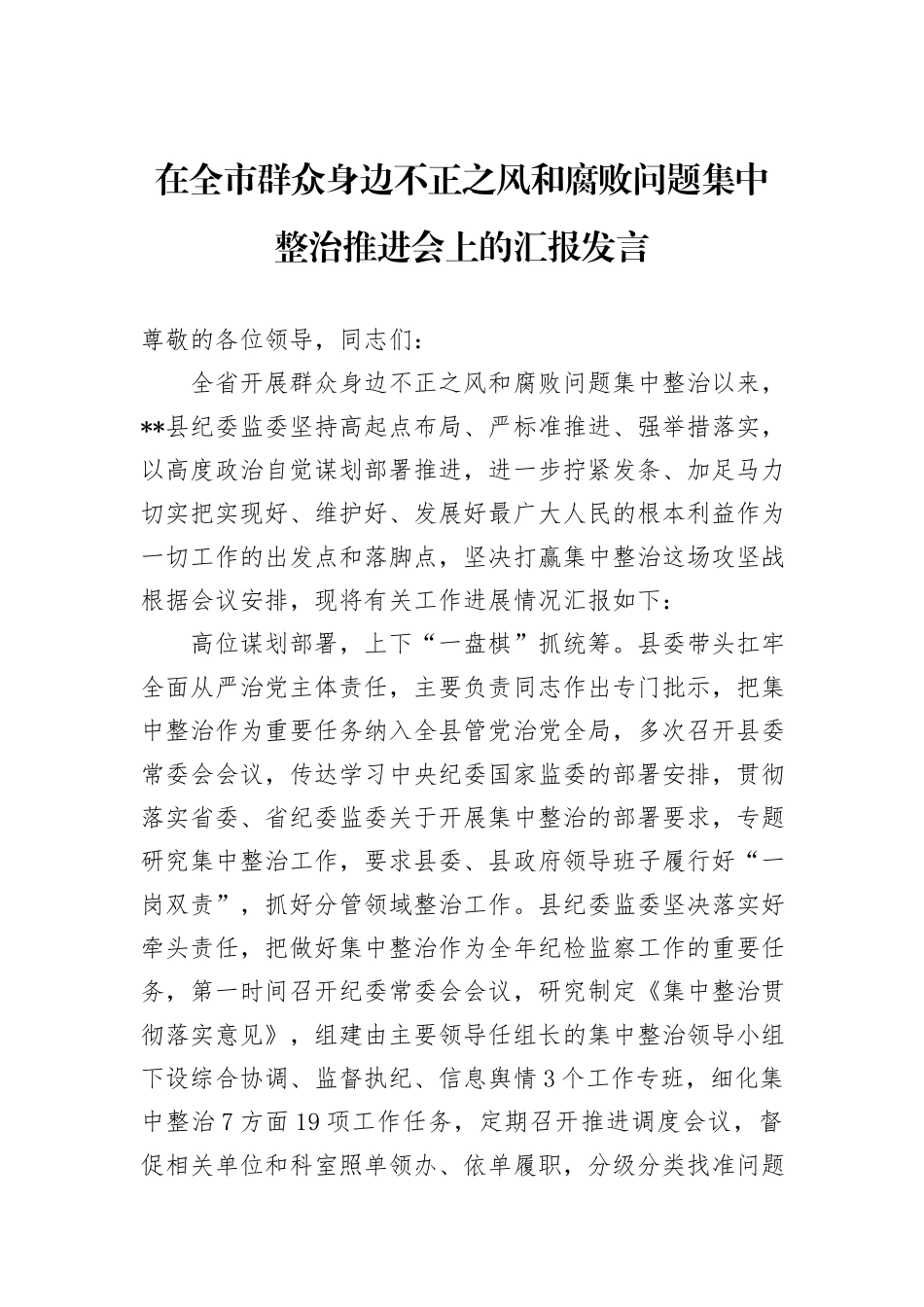 在全市群众身边不正之风和腐败问题集中整治推进会上的汇报发言_第1页