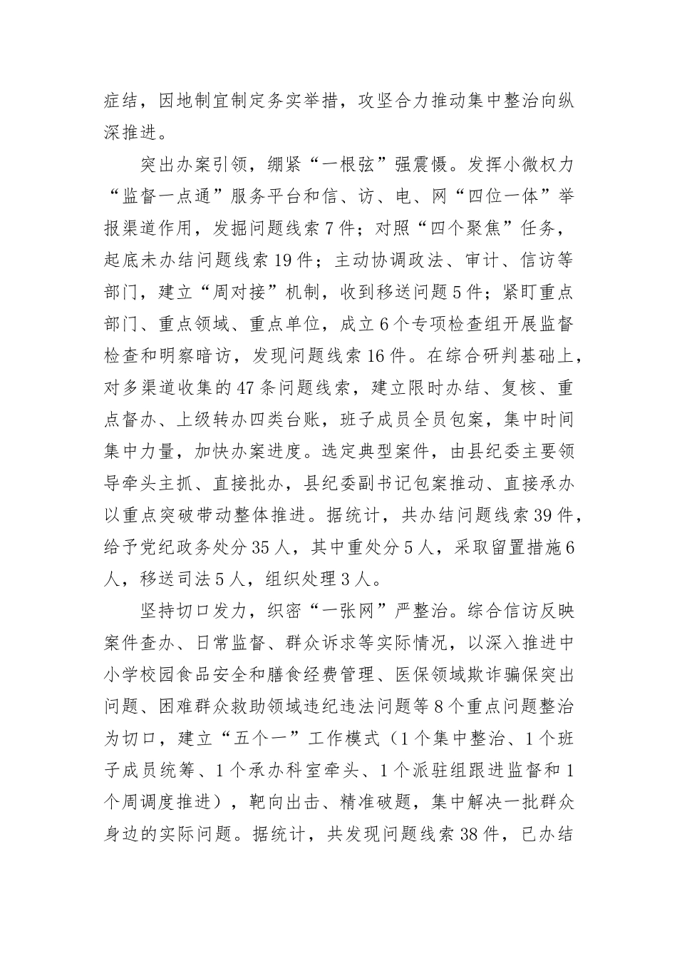 在全市群众身边不正之风和腐败问题集中整治推进会上的汇报发言_第2页