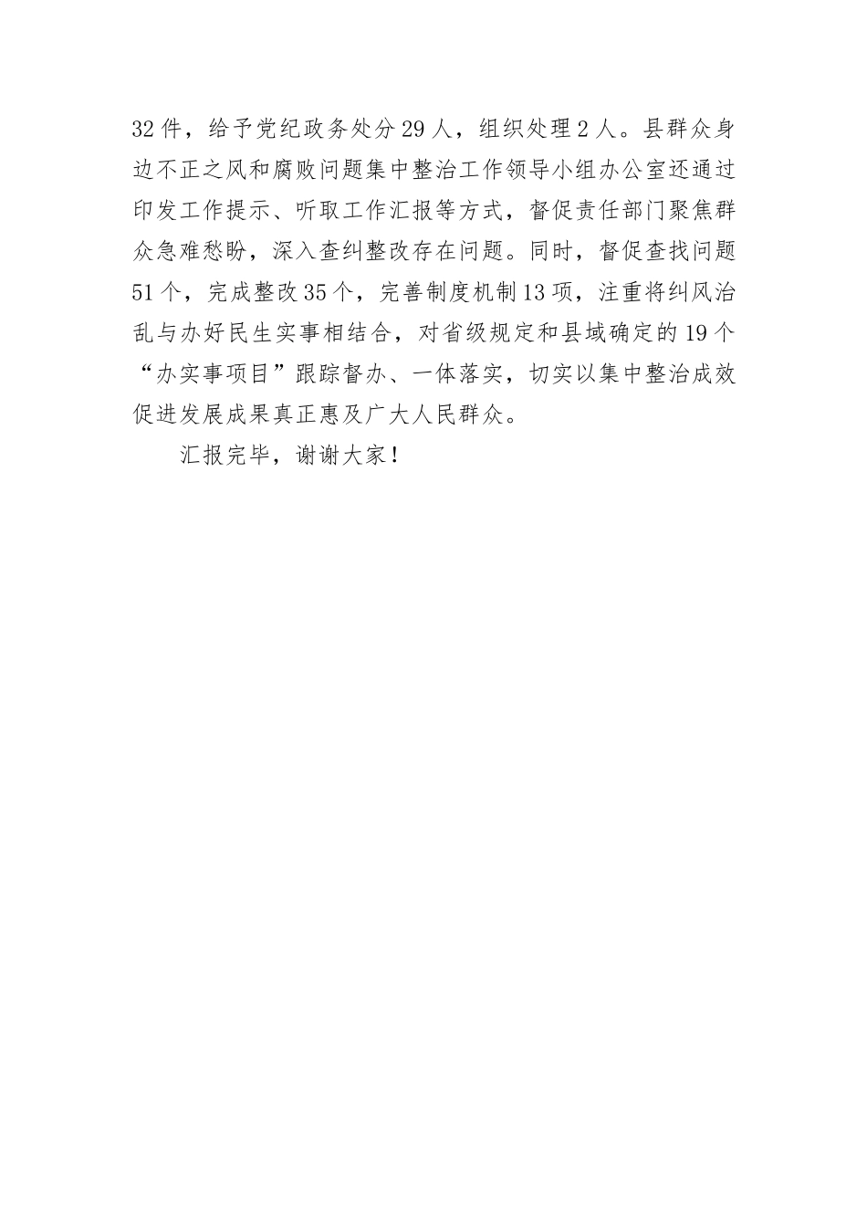 在全市群众身边不正之风和腐败问题集中整治推进会上的汇报发言_第3页