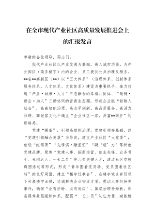 在全市现代产业社区高质量发展推进会上的汇报发言