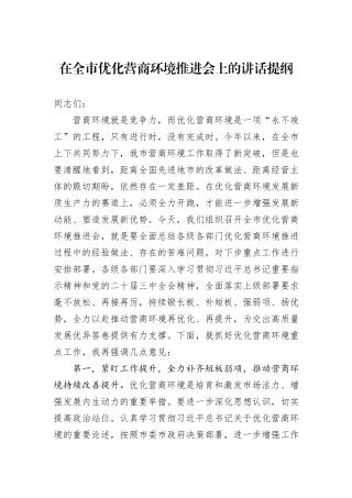 在全市优化营商环境推进会上的讲话提纲