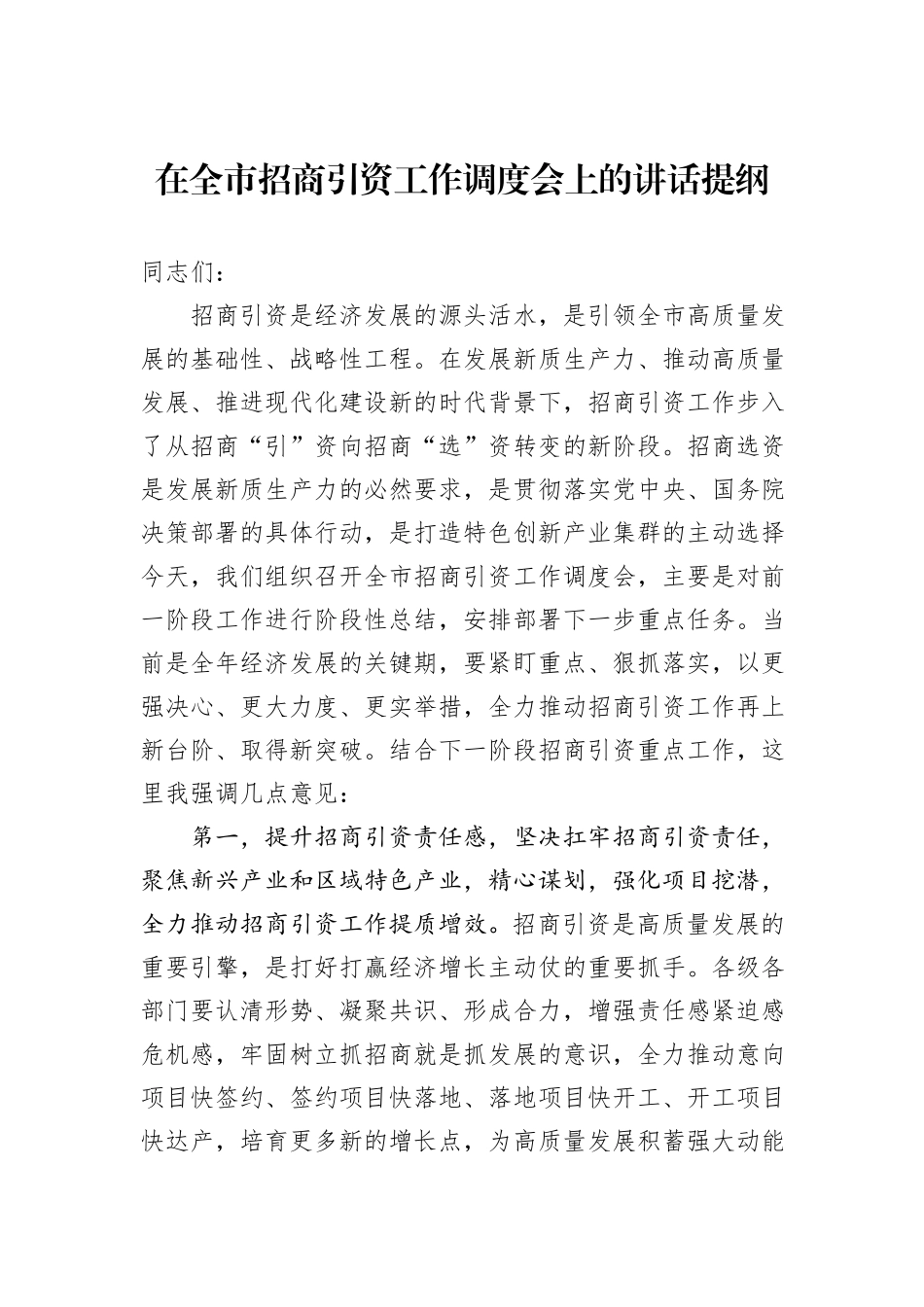 在全市招商引资工作调度会上的讲话提纲_第1页