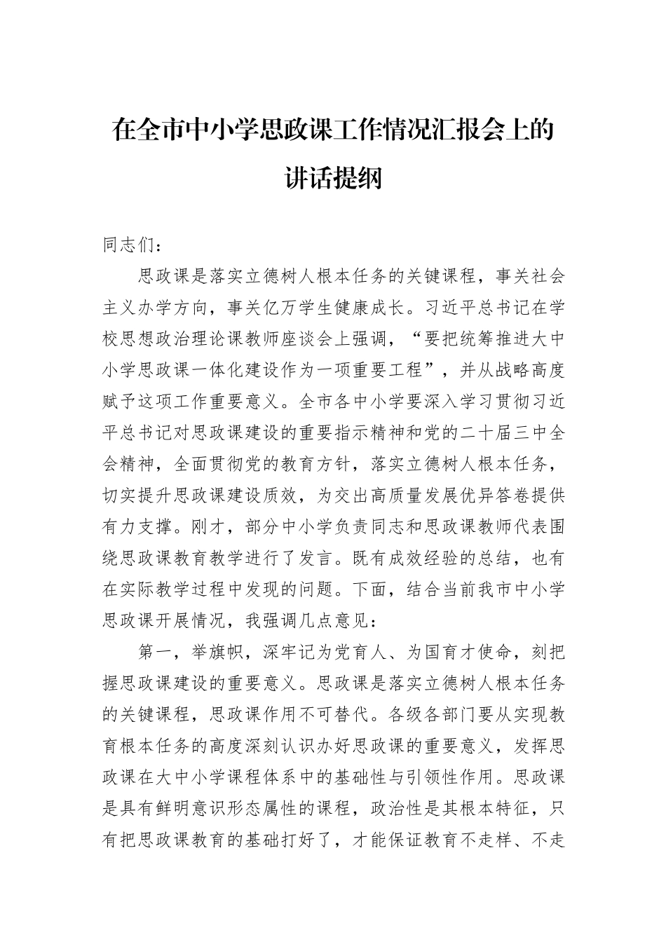 在全市中小学思政课工作情况汇报会上的讲话提纲_第1页