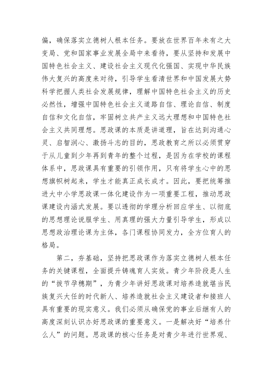 在全市中小学思政课工作情况汇报会上的讲话提纲_第2页