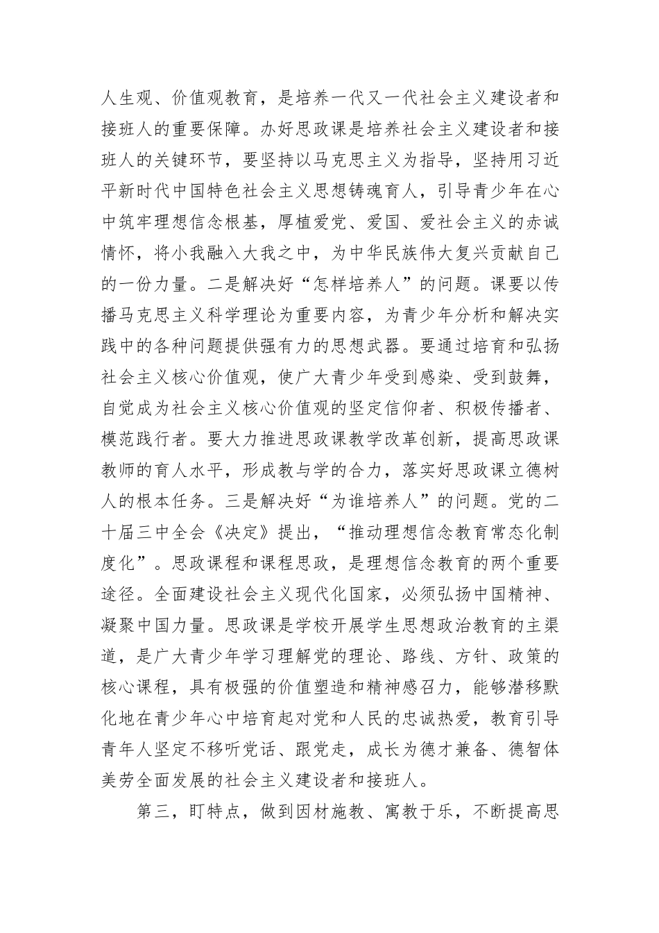 在全市中小学思政课工作情况汇报会上的讲话提纲_第3页