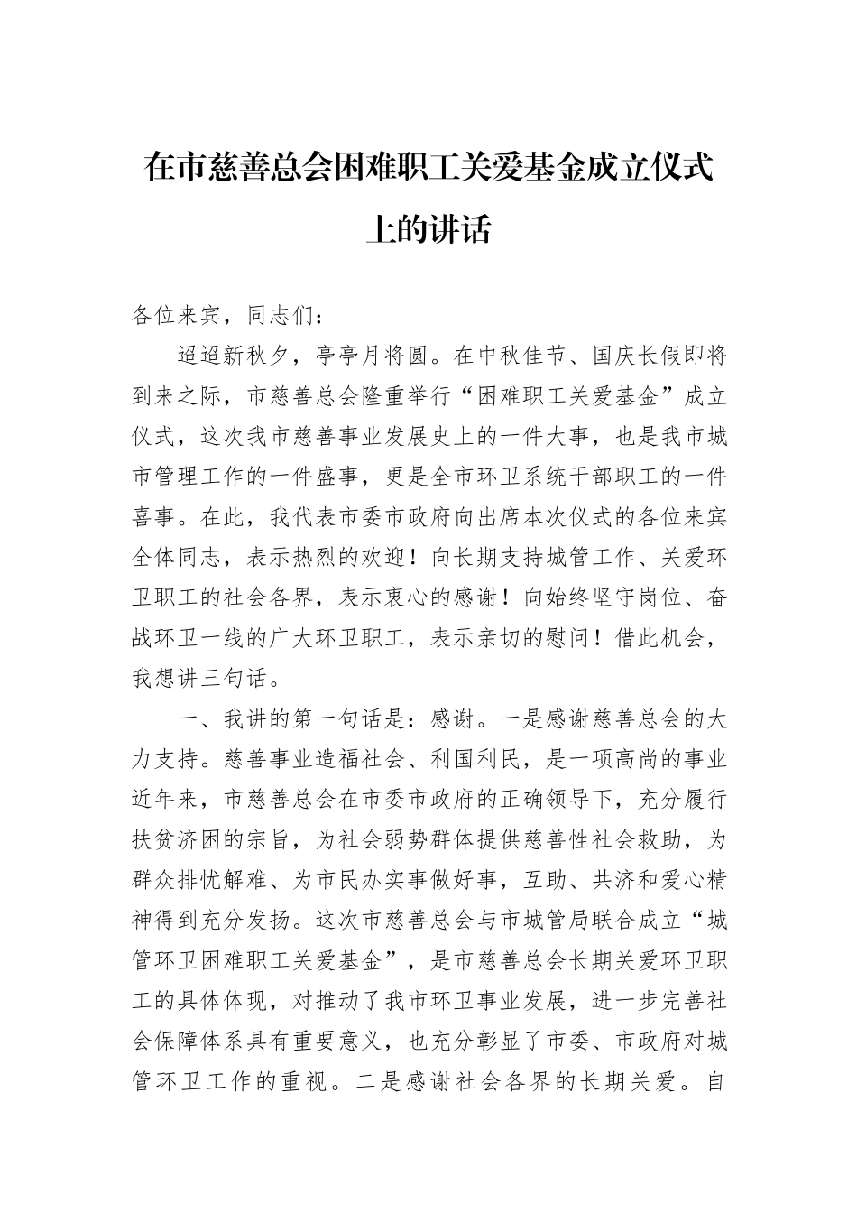 在市慈善总会困难职工关爱基金成立仪式上的讲话_第1页