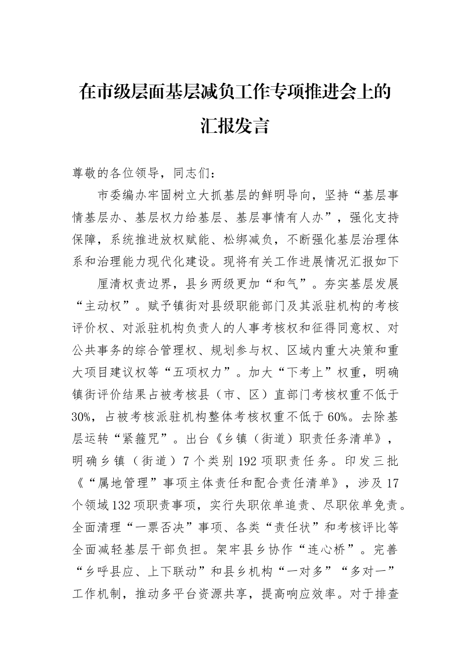 在市级层面基层减负工作专项推进会上的汇报发言_第1页