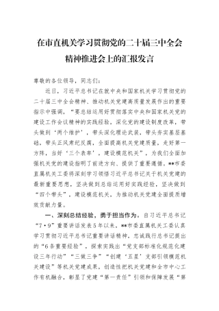 在市直机关学习贯彻党的二十届三中全会精神推进会上的汇报发言