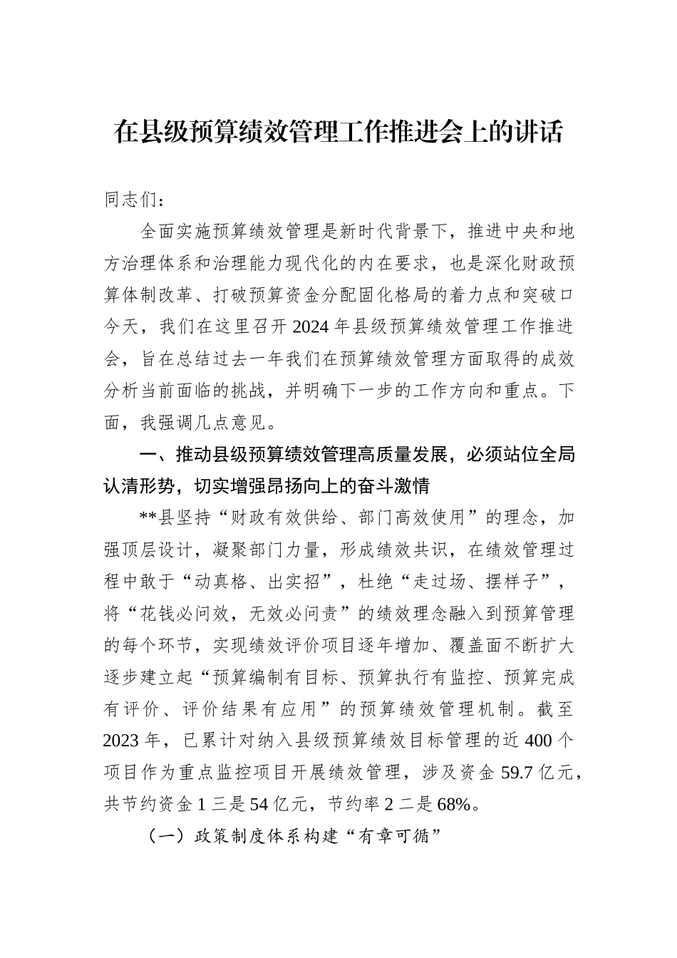 在县级预算绩效管理工作推进会上的讲话_第1页