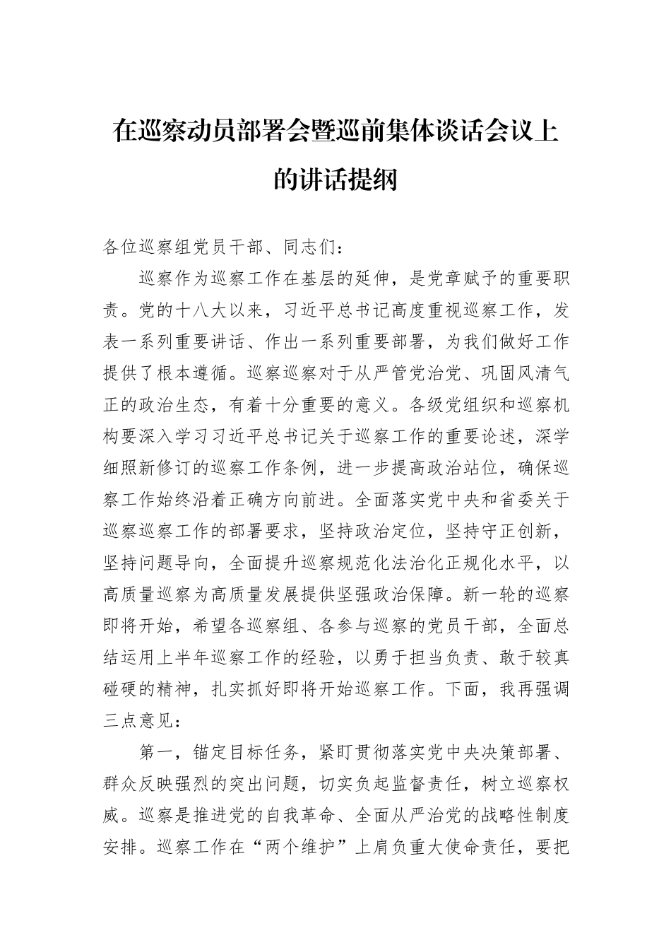 在巡察动员部署会暨巡前集体谈话会议上的讲话提纲_第1页