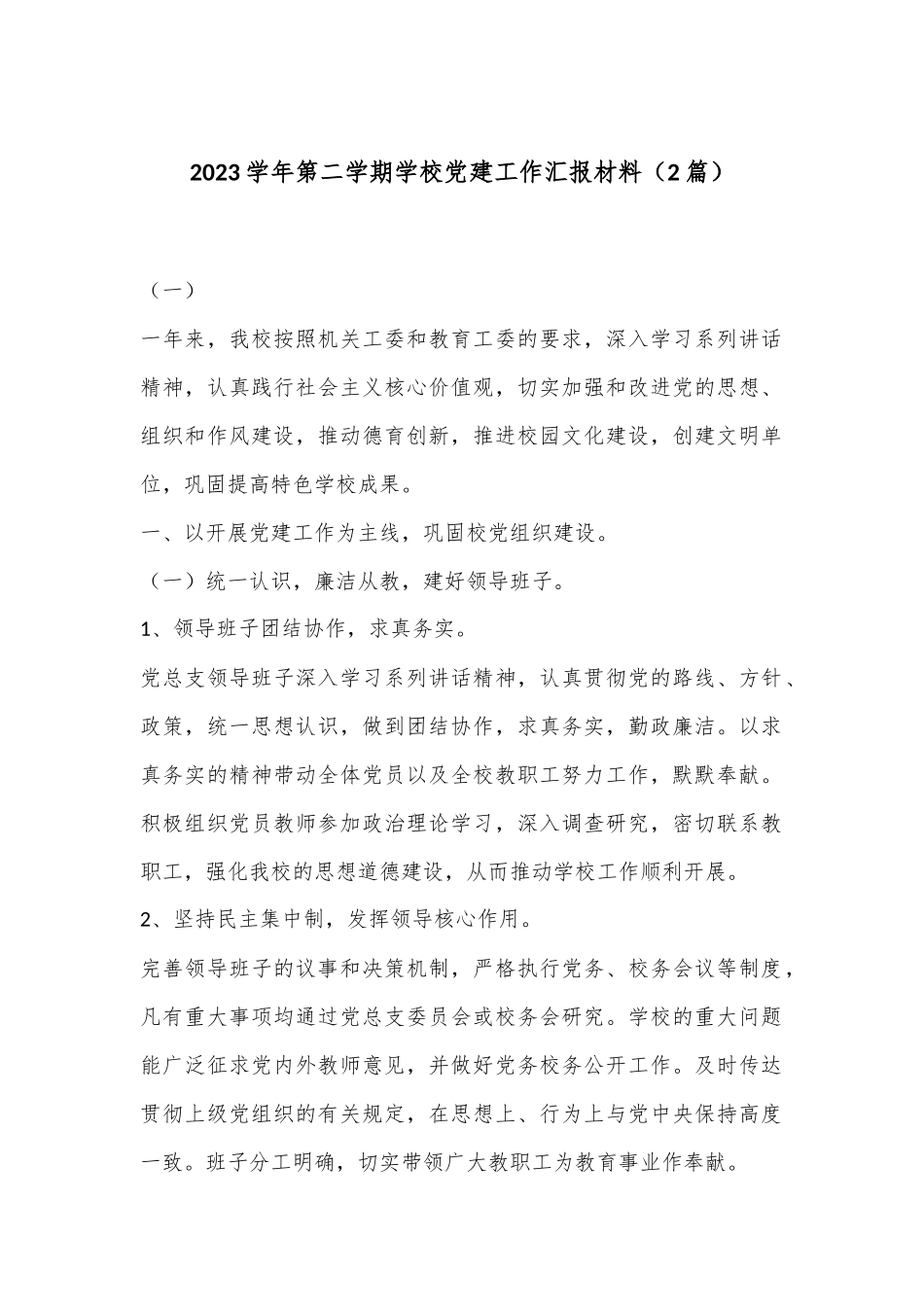 （2篇）2023学年第二学期学校党建工作汇报材料_第1页