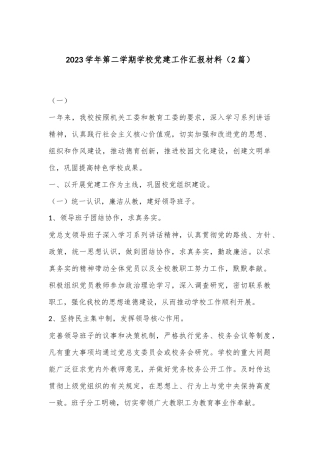 （2篇）2023学年第二学期学校党建工作汇报材料