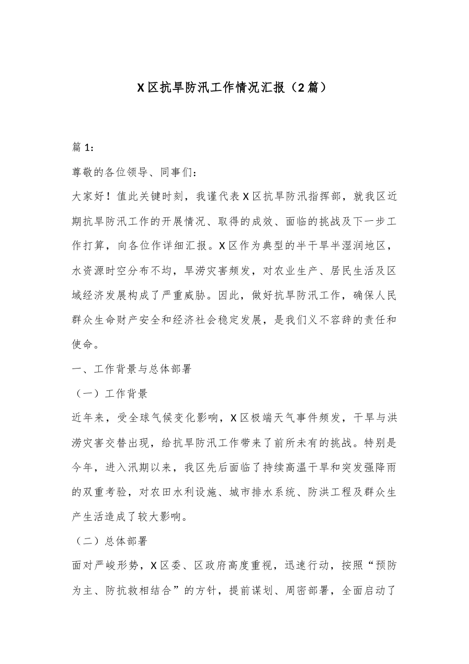 （2篇）X区抗旱防汛工作情况汇报_第1页