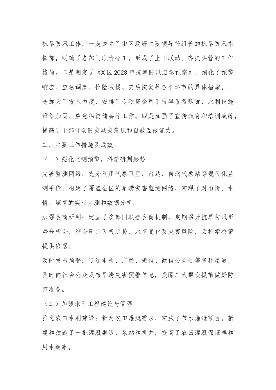 （2篇）X区抗旱防汛工作情况汇报_第2页