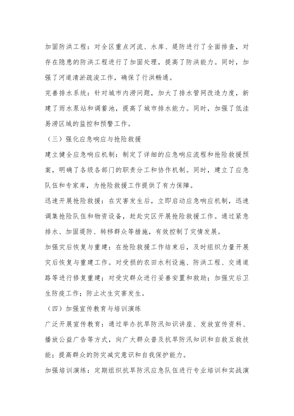 （2篇）X区抗旱防汛工作情况汇报_第3页